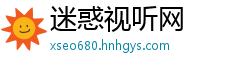 迷惑视听网